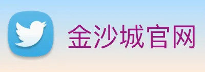 金沙城官网 Logo